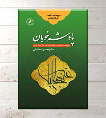 پادشه-خوبان..