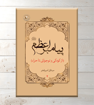 پیامبر-اعظم-جلد-2